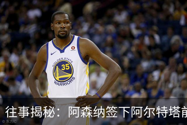 往事揭秘：阿森纳签下阿尔特塔前，有8个候选人，前海港主帅在列